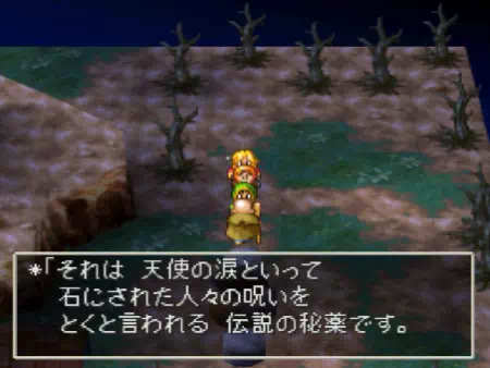 石化を解く秘薬「天使の涙」を手に入れた