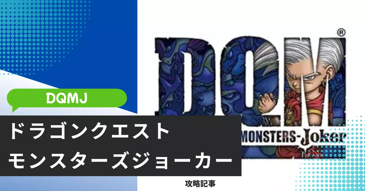 ドラゴンクエストモンスターズ ジョーカー(DQMJ)の序盤攻略を解説。おすすめモンスターやスカウトのコツを初心者向けに紹介します。