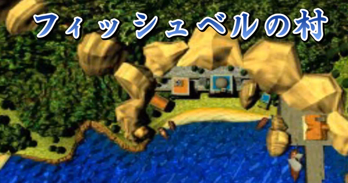 『ドラクエ7』冒険の始まり・エスタード島を徹底解説。フィッシュベルの村や森の奥の遺跡など、PS版のエデンの戦士たちの始まりの地の魅力を紹介!