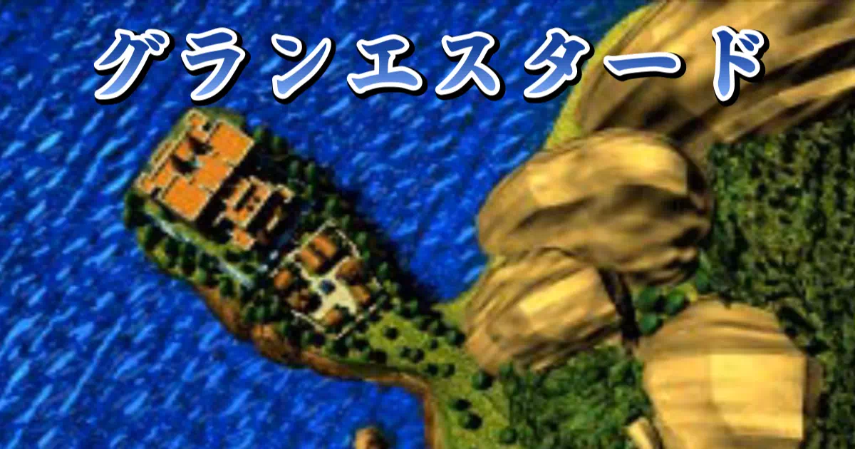 PS版の『ドラクエ7』グランエスタード城アイテムリストです。グランエスタード城は期間限定のアイテムもあるので要チェック!