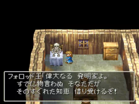 フォロッド王は「偉大なる発明家よ。その優れた知恵、借り受けるぞ！」しっかり敬意をもっていて、決してわがままなわけではないんです。