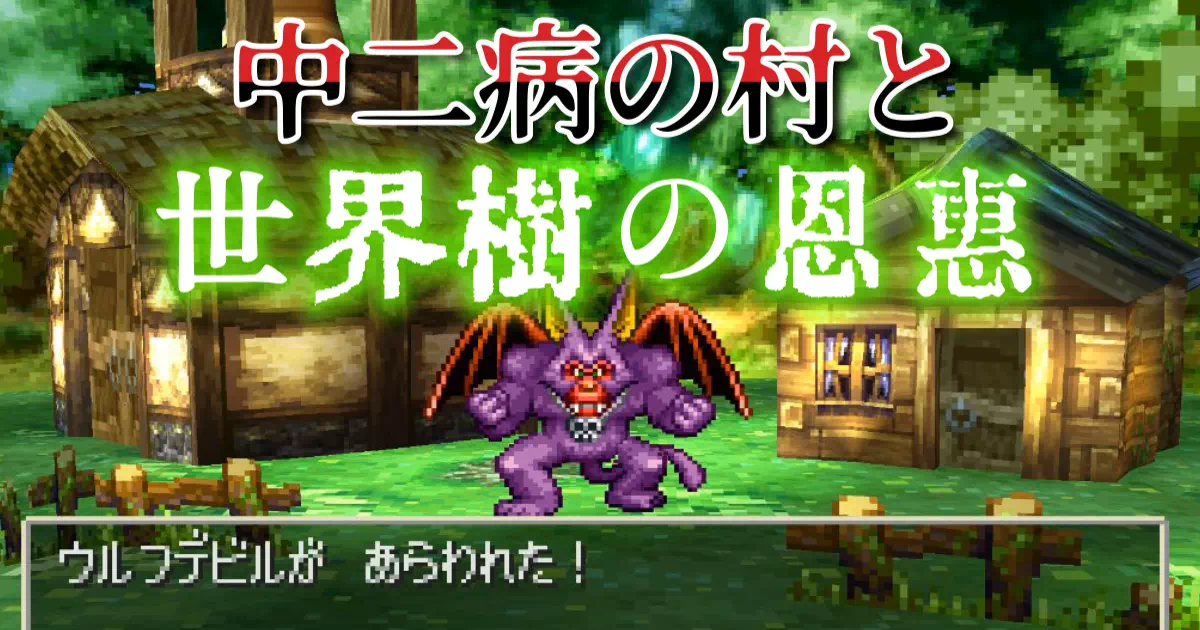 PS版ドラクエ7の中盤攻略。クレージュ地方で村人総出の「中二病」騒動に遭遇!神木の根っこでのボス戦(いどまじん/ウルフデビル)を突破し、現代で世界樹のしずくを大量購入するPS版裏技までを解説。