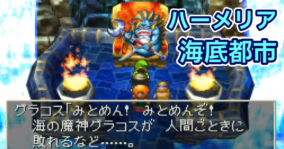 PS版ドラクエ7プレイ日記。ハーメリア地方の水没イベントと老楽師ジャンの正体に迫る。トラウマ級のBGMや海底都市でのグラコス戦、現代のアズモフ博士との対比など、絶望と感動の冒険を振り返ります。