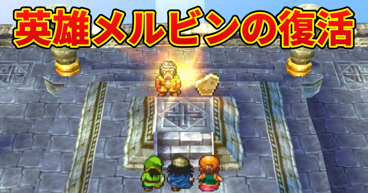 PS版ドラクエ7プレイ日記。魔法のじゅうたんで世界一高い塔へ。伝説の英雄メルビン復活の瞬間、現れたのはまさかのおじいちゃん!?老兵の魅力と、キーファ以来の4人パーティ復活の喜びを綴ります。