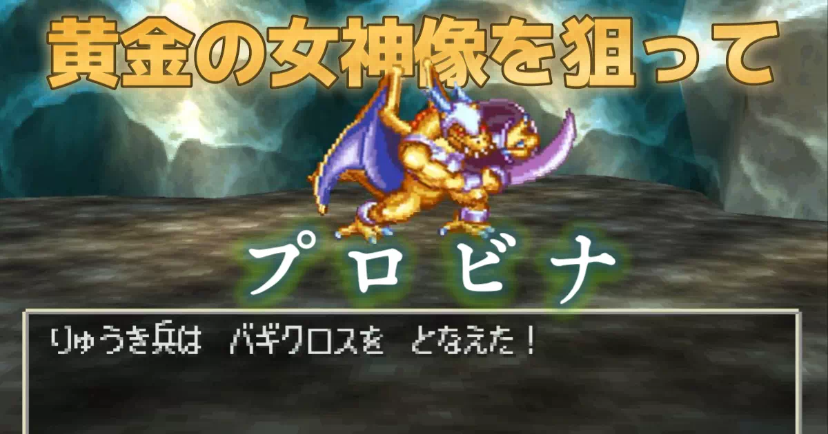 【PS版DQ7 プレイ日記】黄金の女神像の加護を失い魔物に襲われた村プロビナ。自己犠牲の決断を下した神父の物語と、最強ボス「りゅうき兵」攻略を解説。アイテムコンプ必須のPS版限定「プロビナ飛ばし」裏技情報も掲載!