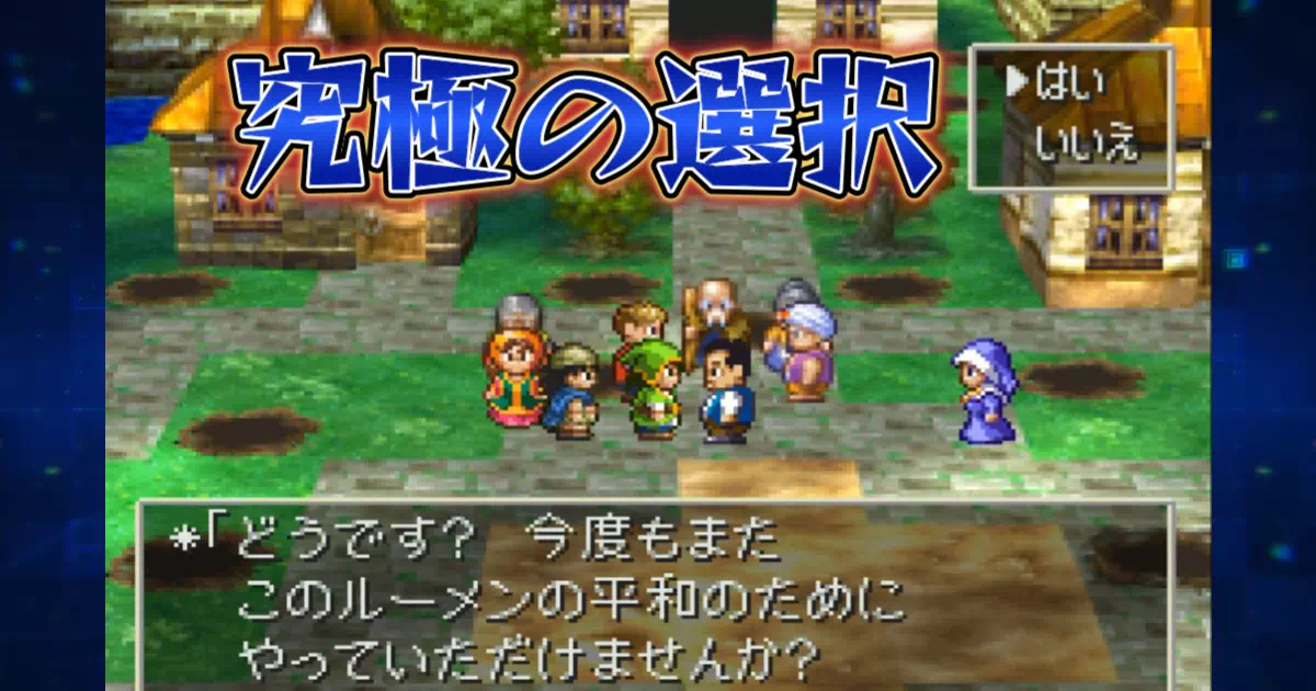 PS版DQ7で最も重い選択!闇のドラゴン、ヘルバオム、そしてチビィ。三度の災厄に翻弄されたルーメン地方のプレイ記録と、町の運命を決めた決断の結末を詳細解説。