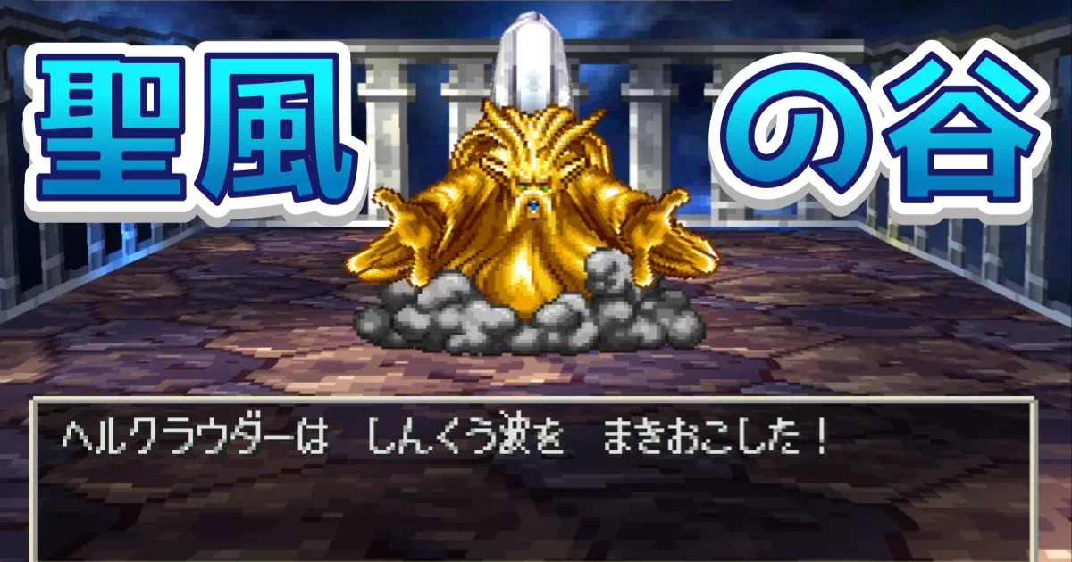 【PS版ドラクエ7】聖風の谷プレイ日記。翼のない少女フィリアの物語に涙し、トラウマボス・ヘルクラウダーの「しんくうは」に絶望。マリベル不在の過酷な戦いと、風の精霊のギャップに驚いた感想まとめ。