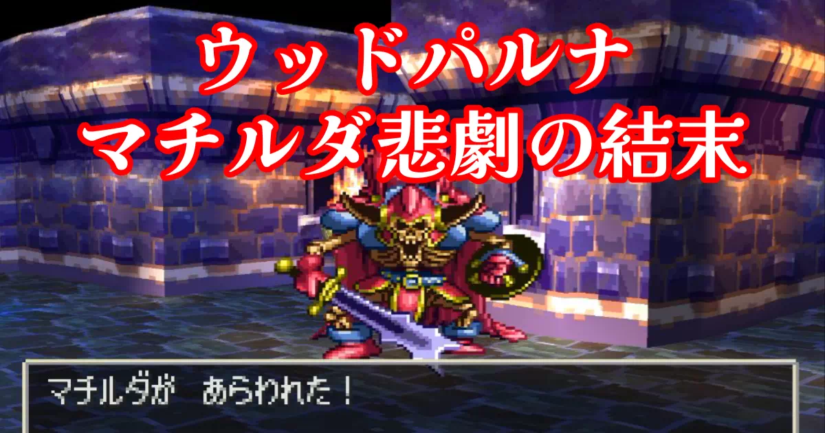 DQ7最初の石版世界ウッドパルナは、重く暗いストーリーと鬱展開でプレイヤーに衝撃を与える…