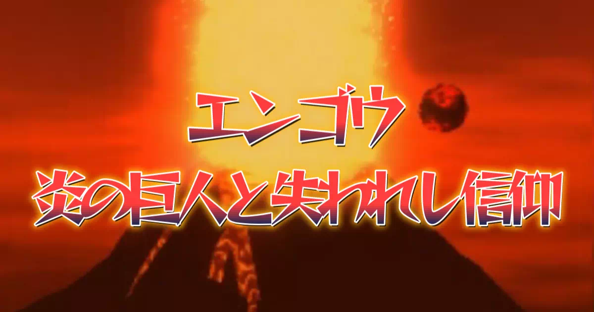 「ほむら祭り」の裏で、魔物の悪巧みが進行していた炎の村エンゴウ。村長のユニークな祈り「メラギララフレムフレアー！」 が響く中、噴火が迫る炎の山に挑みます。