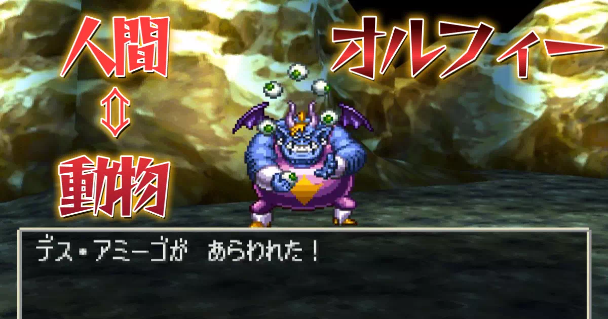 PS版DQ7では珍しい、楽しいお祭りやポジティブな仲間加入イベントがあるオルフィー。デス・アミーゴがかけた、町の人々と動物の姿を入れ替える魔法を解くには…？