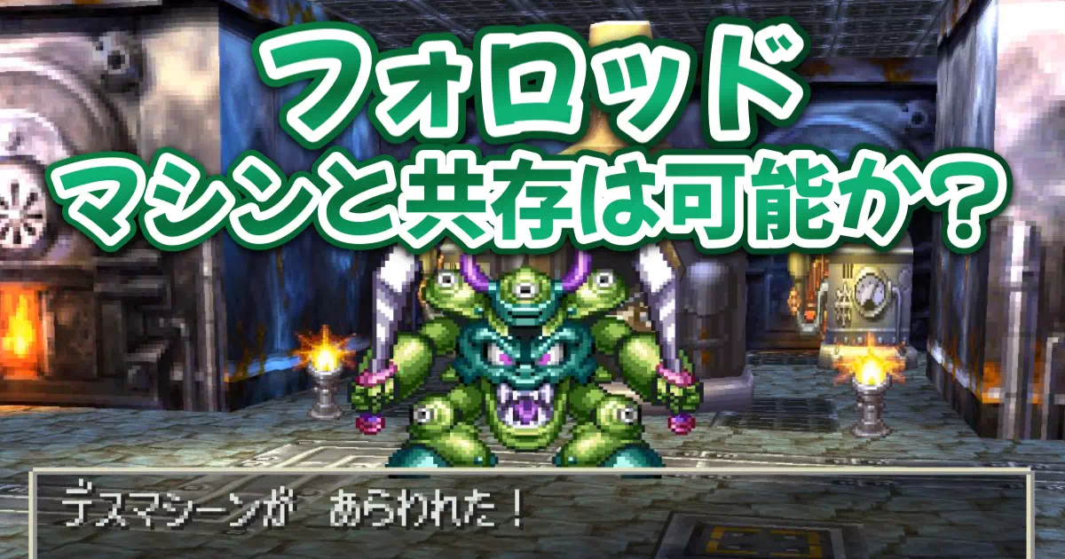 【PS版DQ7】フォロッド攻略プレイ日記！デスマシーンの倒し方（フリーズに注意！）と、ゼボットとエリーの数百年にわたる「永遠の愛」の結末を徹底解説。