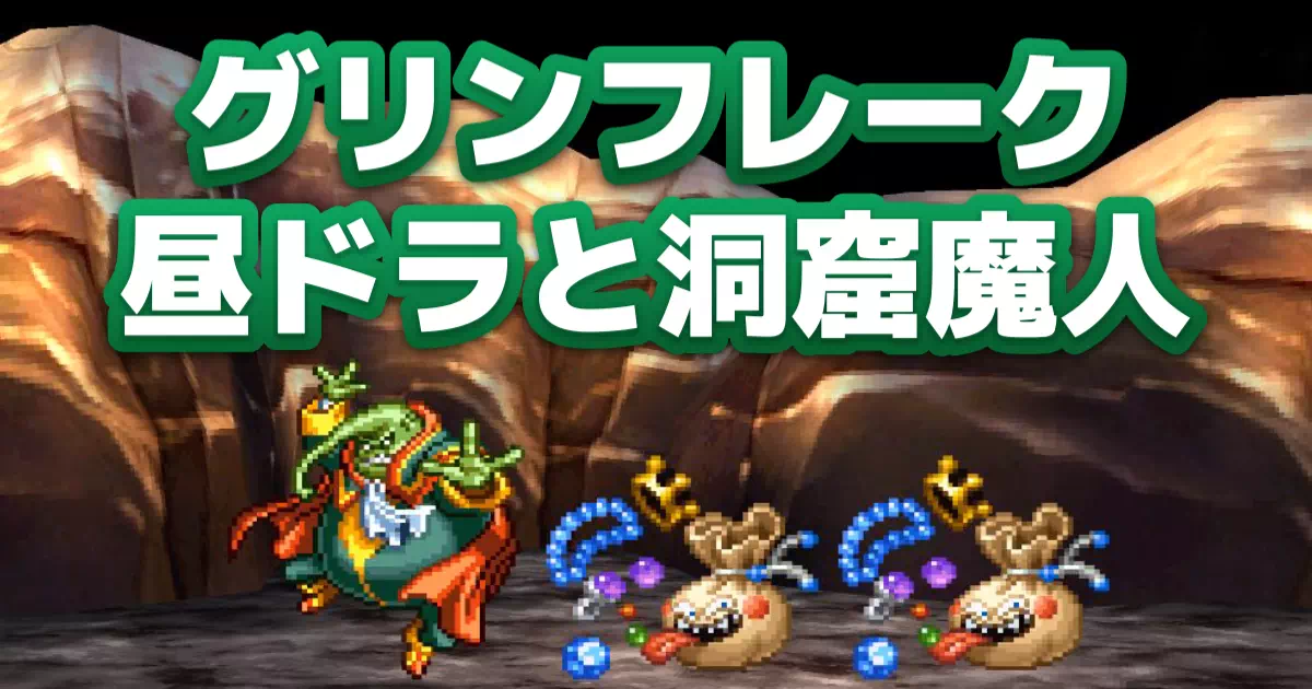 【PS版DQ7】マリベルの毒舌が光る「グリンフレーク」のドロドロ四角関係を追う。沼地の洞くつ（洞窟魔人）攻略情報も完備したプレイ日記。