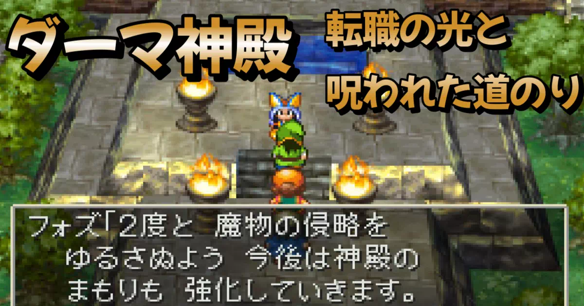 PS版DQ7ダーマ神殿攻略記。転職の罠で呪文・特技を全て奪われ、キーファ離脱直後の最大の難所に挑む。アントリア討伐、そして現代の山賊戦までの道のりを徹底解説。