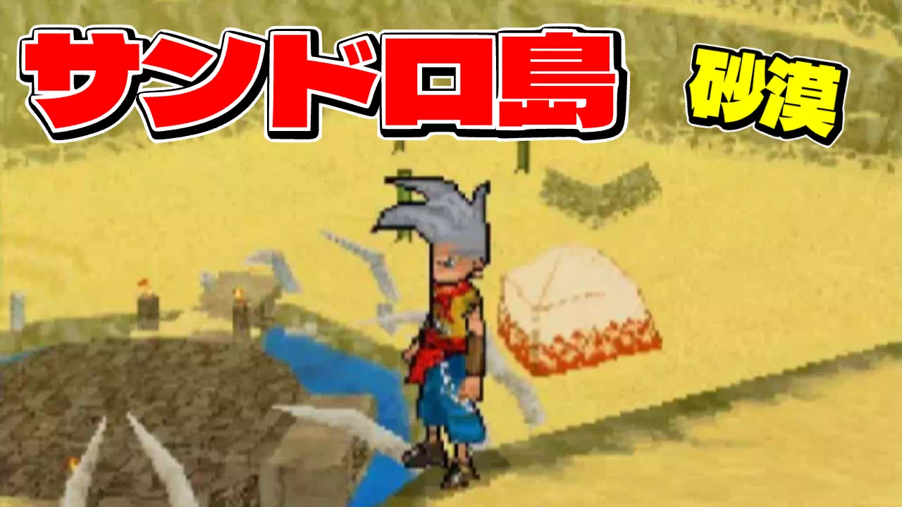 ドラクエジョーカー（DQMJ）サンドロ島の攻略。中ボスのオーク、ほこらのゴーレムの対策、紋章が浮かぶ扉が正解のほこらの進み方、マデュライトの場所、仲間にしたいホイミスライム・コドラなどを解説します。