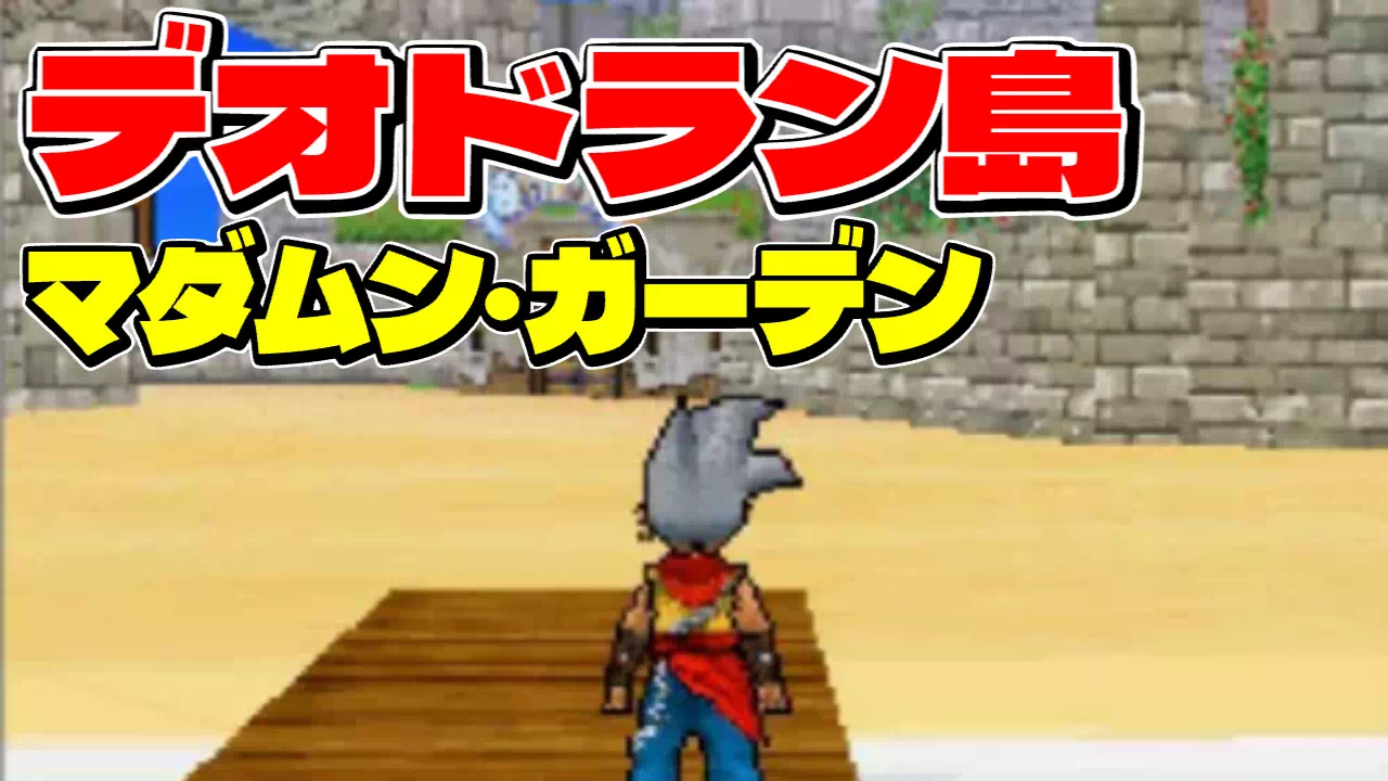 ドラクエジョーカー（DQMJ）デオドラン島の攻略。マダムン・ガーデンの試練（130秒でスライム9匹・220秒で15匹）の編成、ほこらのエレベーターの進み方、ガーディアンのアンクルホーン対策、マデュライト3個の場所と仲間にしたいモンスターを解説します。
