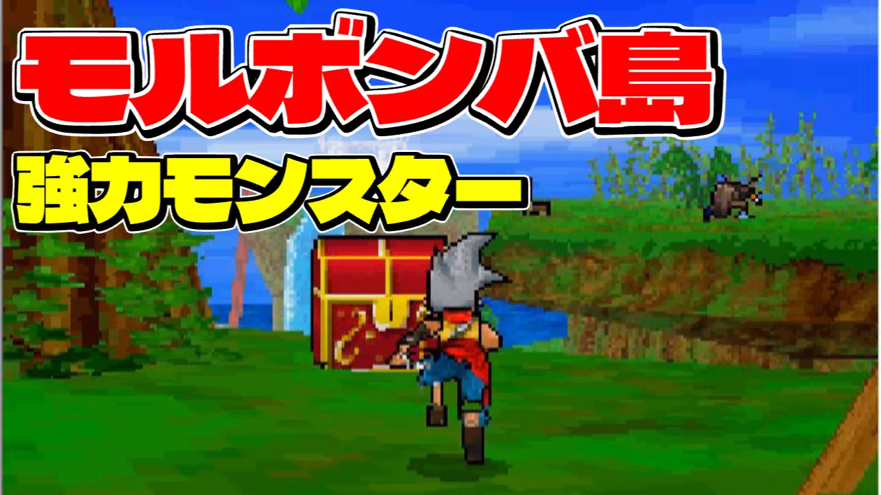 DQMJ（ドラクエジョーカー1）モルボンバ島の攻略。ハシゴの使い方、ワンチャンスのボストロール、ほこらのガーディアン（まおうのつかい／グレイトドラゴン）、バトルGP決勝戦の相手と対策、フラワーゾンビなどこの島で仲間にしたいモンスターを解説します。