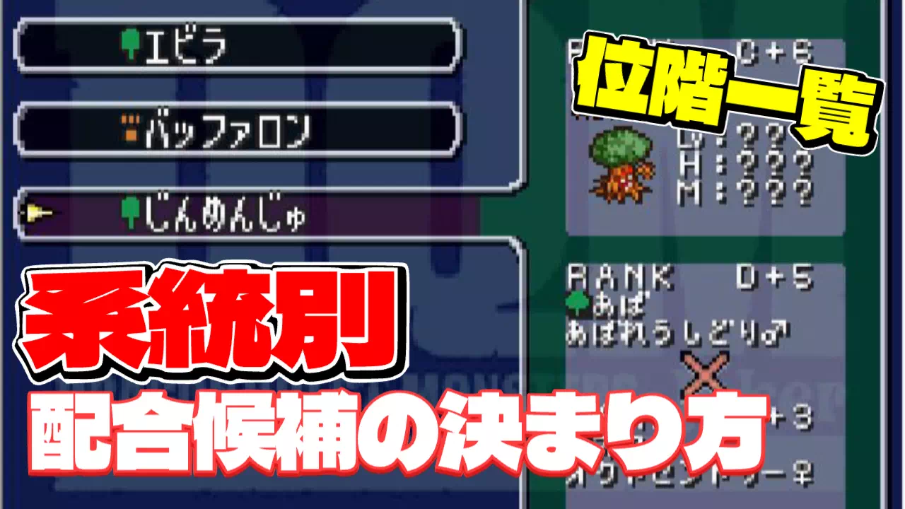 DQMJ（ドラクエジョーカー1）の配合の仕組みを解説。一般配合で子の候補3つが両親の系統と位階で決まるルールを実例つきで紹介し、画面に出ない位階を系統別の一覧にしました。特殊配合・4体配合・神獣配合の違いもまとめています。