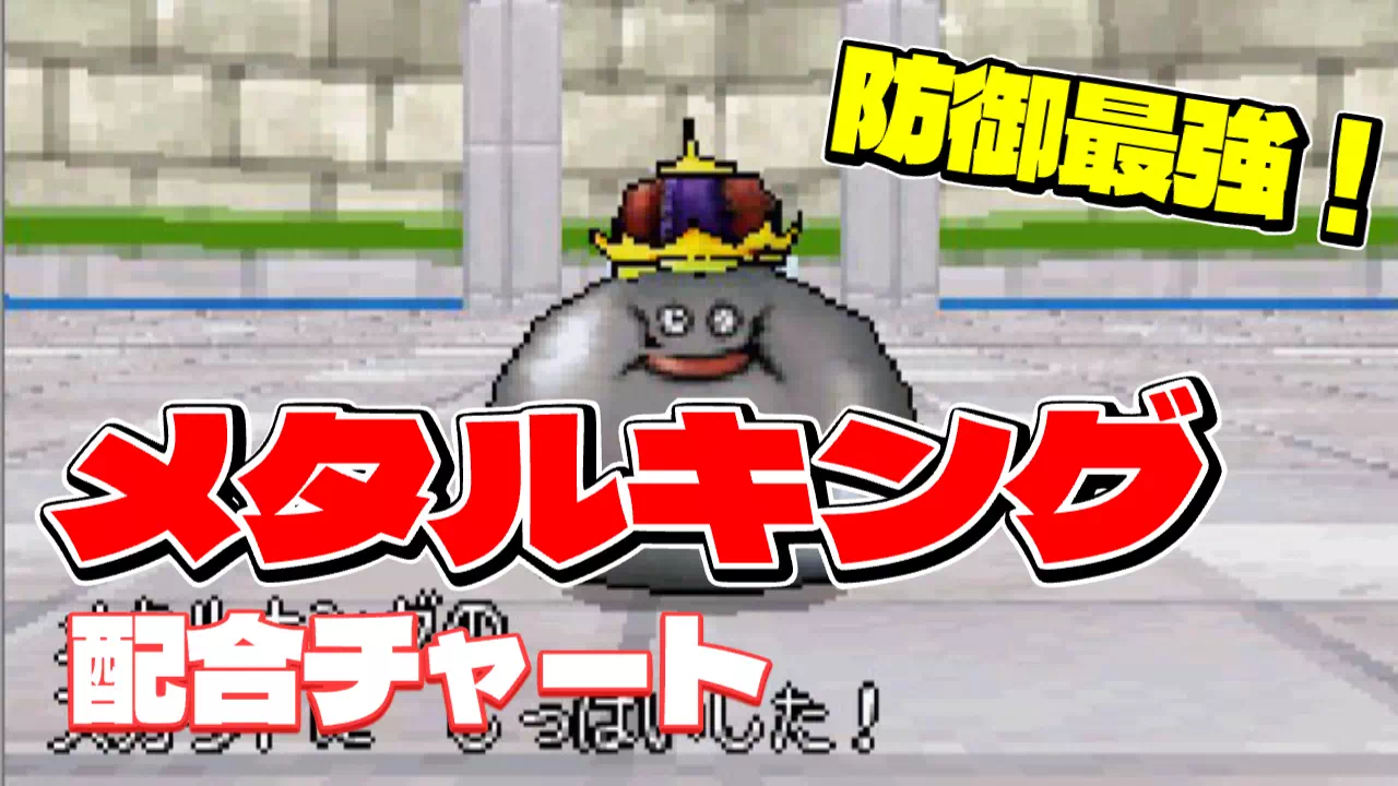 DQMJ（ドラクエジョーカー1）のメタルキングの作り方。はぐれメタル4匹の4体配合と、マダムン・ガーデンのみわくのメタルエリアでのスカウトを手順つきで解説。メタルボディと最大MP・守備力・かしこさの上限999もまとめました。
