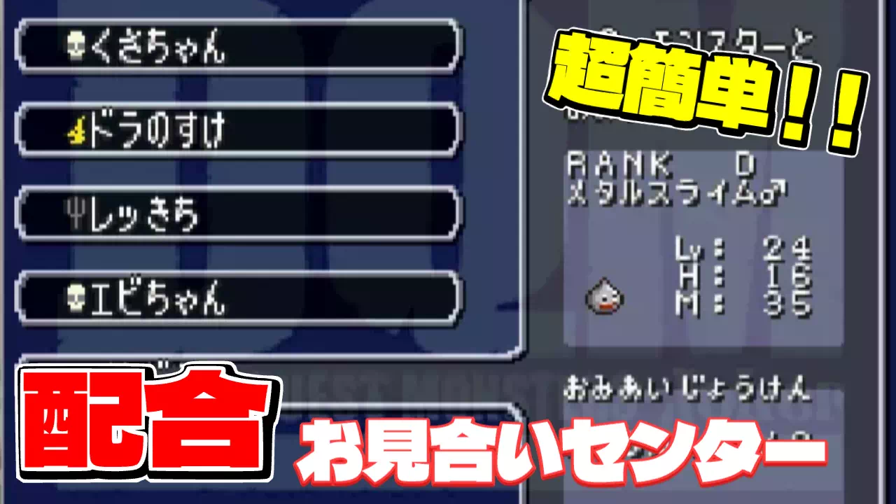 DQMJ（ドラクエジョーカー1）のお見合いセンターで生まれるモンスターを逆引きで一覧に。メタルスライム同士でのはぐれメタル、わかめおうじとのお見合いでのフラワーゾンビなど、相手・出すモンスター・時期をまとめました。エンディング後だけの相手も紹介します。