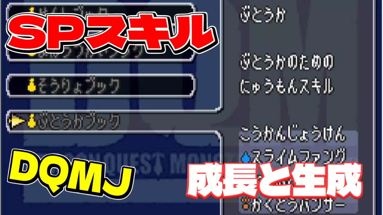 DQMJ（ドラクエジョーカー1）のスキルの成長と生成の仕組み。2段目・3段目に成長させるポイントと、イオグランデやベホマズンを覚えるSPスキルの作り方を表にしました。両親のポイントを合計できるかどうかの違いも解説します。
