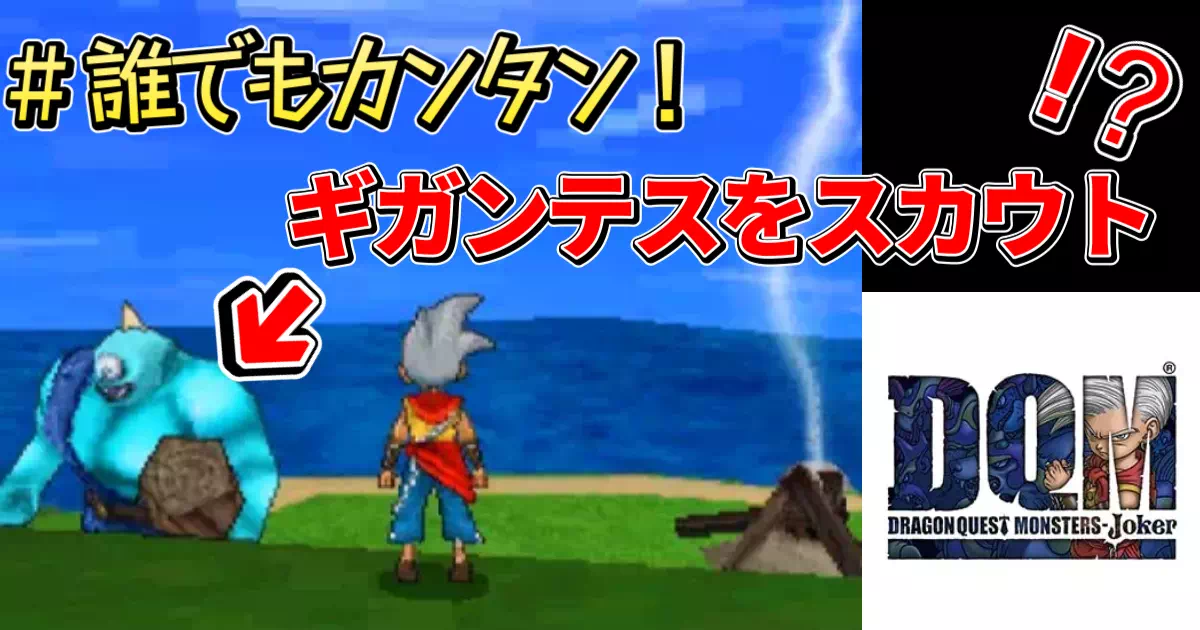 DQMJで最初に訪れる「ノビス島」でAランクモンスター・ギガンテスをスカウトする手順を解説します。物語の最序盤で手に入れることができれば、SランクやSSランクのモンスターを配合で生み出すことも可能です。